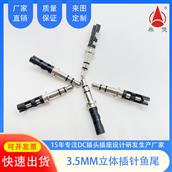 東莞3.5立體聲音頻插針魚尾設(shè)計(jì)方便焊線DC插頭